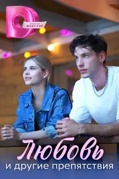 Любовь и другие препятствия онлайн